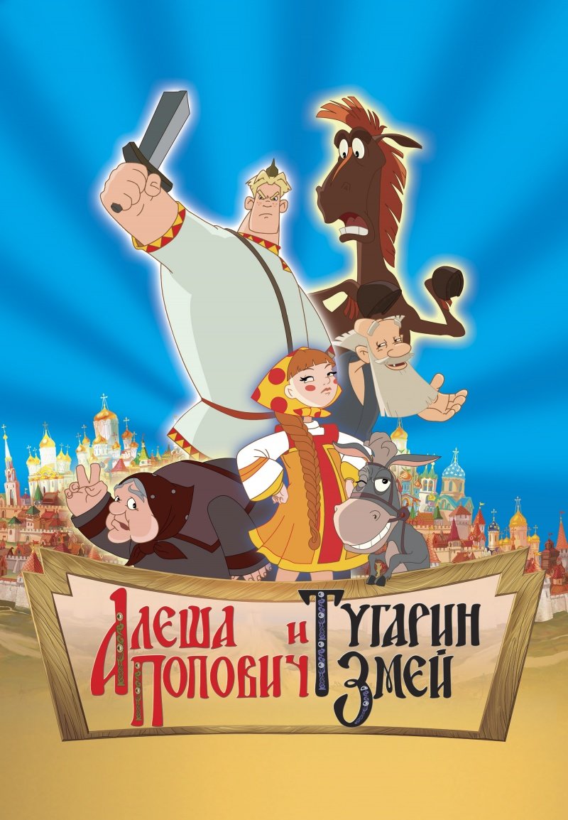 Алеша Попович и Туга...