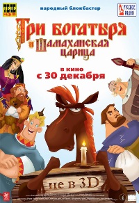 Три богатыря и Шамах...