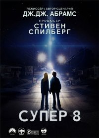 Супер 8