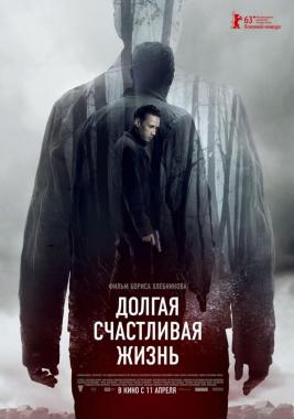 Долгая счастливая жи...